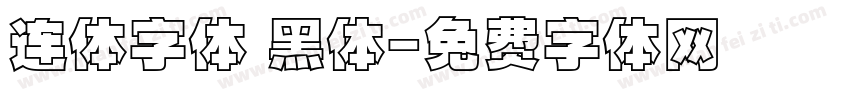 连体字体 黑体字体转换